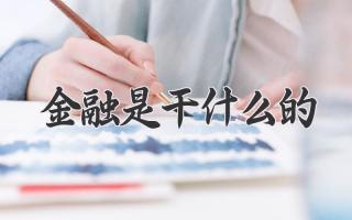 金融是干什么的