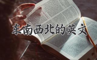 东南西北的英文
