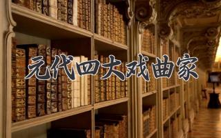 元代四大戏曲家