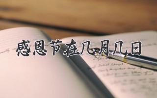 感恩节在几月几日