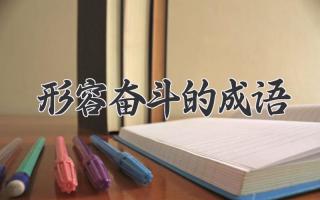 形容奋斗的成语