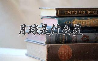 月球是什么星