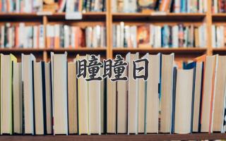 瞳瞳日