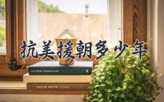 抗美援朝多少年
