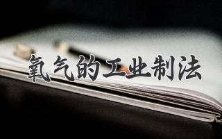 氧气的工业制法