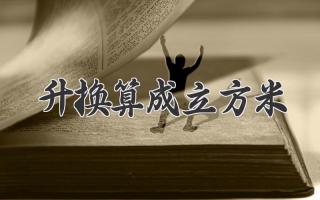 升换算成立方米