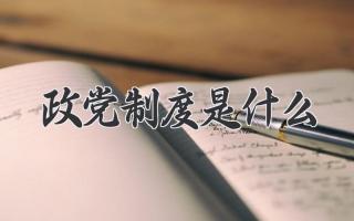政党制度是什么