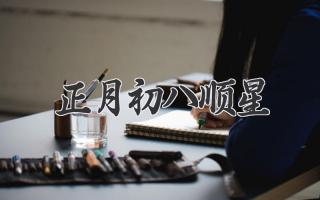 正月初八顺星