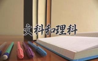 文科和理科