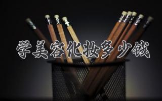 学美容化妆多少钱