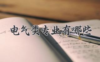 电气类专业有哪些