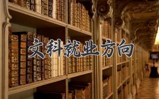 文科就业方向