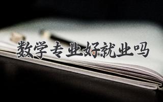 数学专业好就业吗