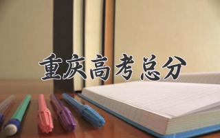 重庆高考总分