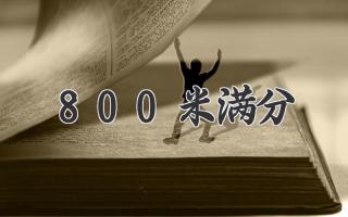 800米满分