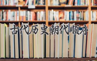 古代历史朝代顺序