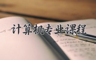 计算机专业课程