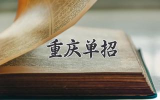 重庆单招