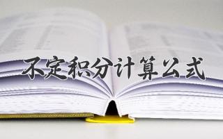 不定积分计算公式