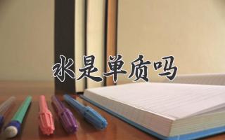 水是单质吗