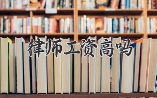 律师工资高吗