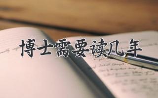博士需要读几年