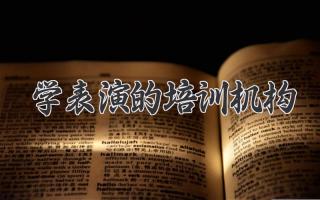学表演的培训机构