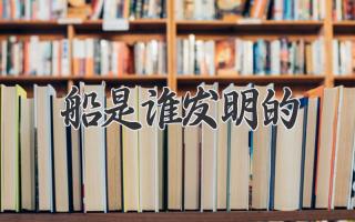船是谁发明的