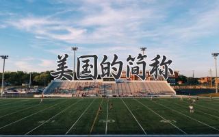 美国的简称