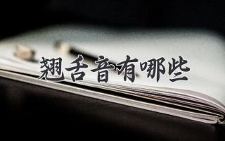 翘舌音有哪些