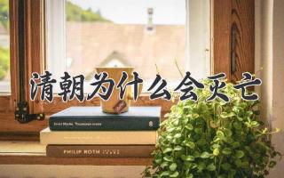 清朝为什么会灭亡