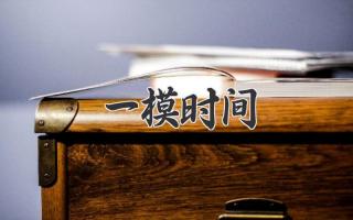 一模时间