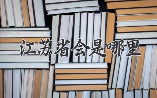 江苏省会是哪里