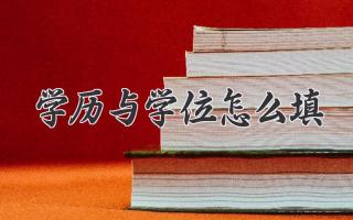 学历与学位怎么填