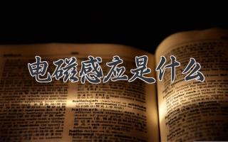 电磁感应是什么