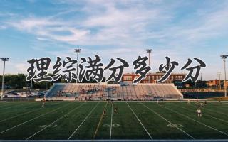 理综满分多少分
