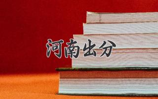 河南出分