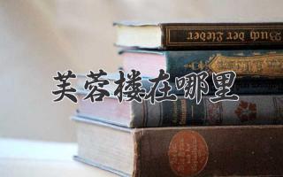 芙蓉楼在哪里