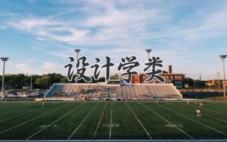 设计学类