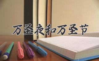 万圣夜和万圣节