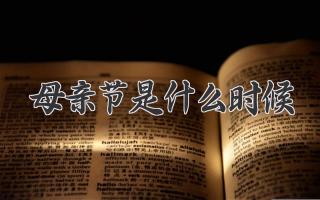 母亲节是什么时候