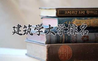 建筑学大学排名