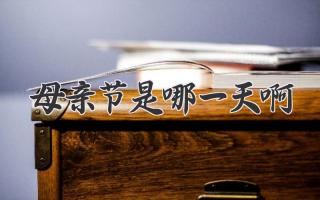 母亲节是哪一天啊