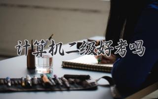 计算机二级好考吗
