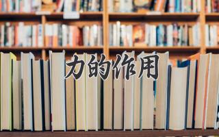 力的作用