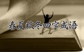 春夏秋冬四字成语