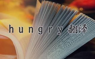hungry翻译