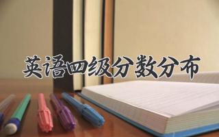 英语四级分数分布