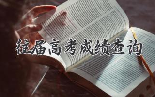 往届高考成绩查询