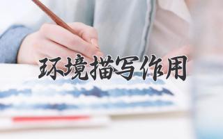 环境描写作用
